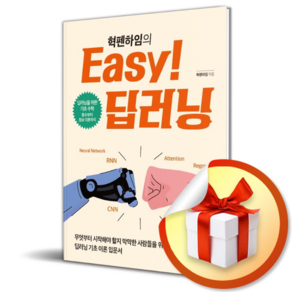 Easy 딥러닝 (헥펜하임) / AI 학습 첫걸음 (북엔드) / 사은품증정