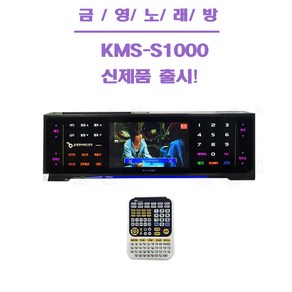 금영 KMS-S1000 노래방 기기 가정용 업소용 반주기