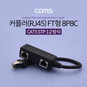 Coms 커플러(RJ45) FT형 8P8C / 분배기 / 1:2 / 2분배 / Black / STP BT204, 1개