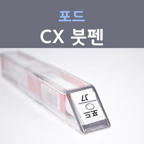 제일케미칼 포드 CX 다크섀도우그레이 붓펜 자동차 차량용 카 페인트