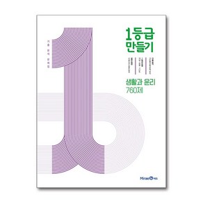 1등급 만들기 고등 생활과 윤리 2025년 미래엔