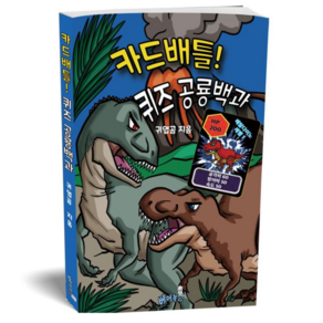 카드배틀! 퀴즈 공룡백과