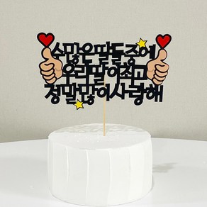 우리딸엄지척생일축하케이크토퍼