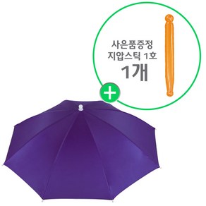 레저용 머리에 쓰는 우산 (우산모자 A타입 2호-바이올렛 1개 + 사은품 : 지압스틱 1호 1개) 양산 등산 모자 낚시모자 벌초모자