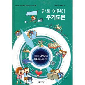 기독교 세계관의 핵심을 보여주는만화 어린이 주기도문, 부흥과개혁사