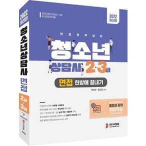 2022 청소년상담사 2급.3급 면접 한방에 끝내기 : 2021~2018년 기출문제 유형별 사례문제 면접자료, 상품명