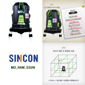 [오늘발송] 신콘 그린 레이저레벨기 A7G (8배밝기 / 40mW) 4V1H1D, 1개