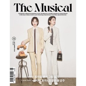 더뮤지컬 THE MUSICAL (월간) : 9월 [2022] : 표지 : 조정은·윤공주