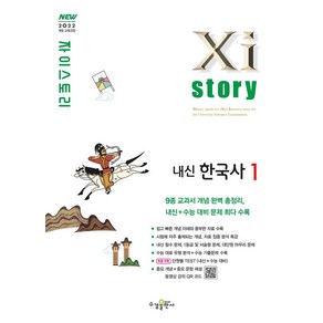 자이스토리 고등 내신 한국사1(2025):2022 개정 교육과정, 자이스토리 고등 내신 한국사1(2025), 길진봉(저), 수경출판사, 역사영역, 고등학생