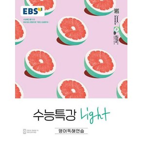 2024 EBS 수능특강 Light 고등 영어독해연습 :수능특강 풀기 전 부담없는 분량으로 가볍고 상큼하게