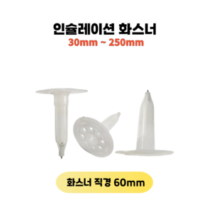 단열재 화스너 30mm~250mm (길이 다양) 화스너직경 60mm 인슐레이션 화스너 단열재고정못 벽체시공, 1000개
