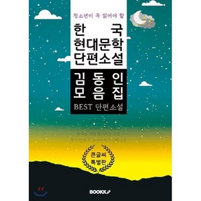 청소년이 꼭 읽어야 할 한국 현대문학 단편소설 김동인 모음집 큰 글씨 특별판, BOOKK(부크크), 김동인 저