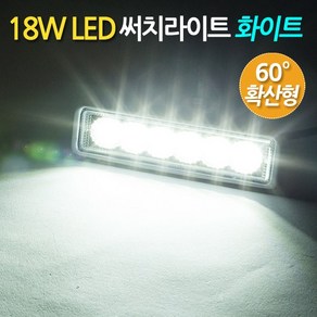 ZIOBIZ Fee Volt 모든차종사용가능 18W LED 써치라이트 화이트 슬림확산형 작업등 화물차 자동차 후미등 후진등 집어등 해루질, 18W LED 써치라이트(슬림형/확산형/화이트), 1개