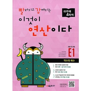 빨라지고 강해지는 이것이 연산이다. E1(초등 5과정):약수와 배수, 시매쓰, 초등5학년