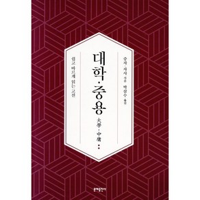 대학·중용:쉽고 바르게 읽는 고전