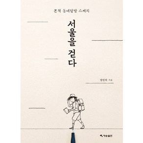 서울을 걷다:본격 동네탐방 스케치