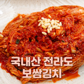 100% 국산 당일제조 보쌈김치 전라도 보쌈김치 수육김치 전라도김치, 1kg, 1개