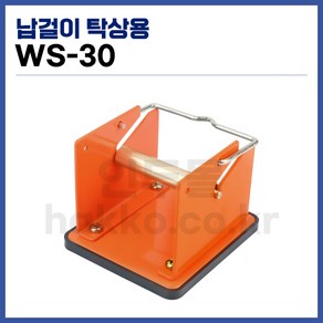 [국산] 탁상용 납걸이 납거치대 WS-30 (비조립) (정품)