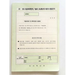 행정고시 2차답안지 5급 공채(행정 외무 기술고시) 풀제본