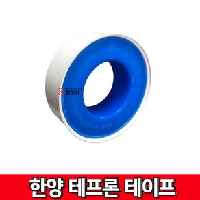 한양 테프론테이프 테프론 테이프 나사테이프 씰, 1개