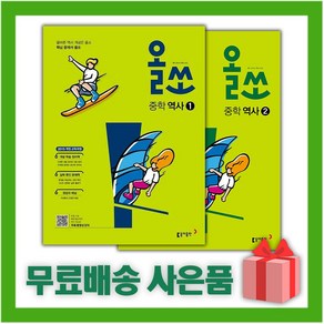 [선물] 동아출판 올쏘 중학 역사1+역사2 세트 (전2권), 중등1학년
