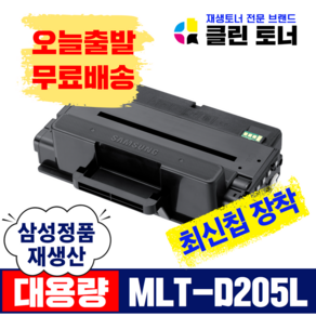 리빙셀 삼성토너 MLT-D205L 완제품 ML-3310ND ML-3310D SCX-5637FR 4833FR 재생토너 최신칩장착, 1개