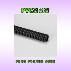 PVC 전선관 통 갈라짐 CR튜브 콜게이트 배선튜브 주름관 케이블정리 전선보호 다양한규격 절단판매 국내생산, 28mm, 1개