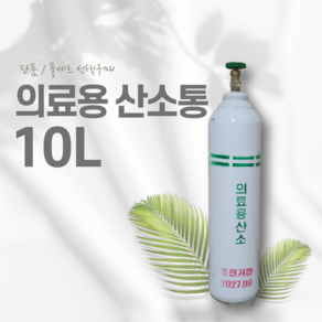 의료용 산소호흡기 산소통 10리터 풀세트/단품 선택구매, 산소 10리터 풀세트(산소충전포함), 1개