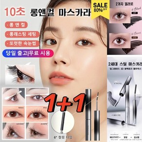 1+1【6° 컬링 타입】10초 롱앤컬 마스카라 10초 롱앤컬 마스카라 롱래스팅 세팅