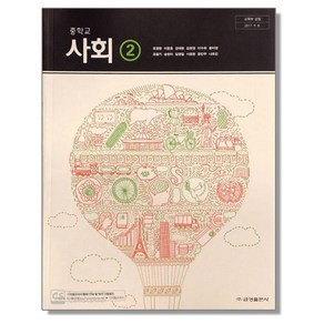 중학교 교과서 사회 2 모경환 금성