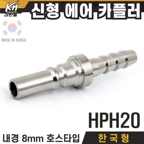 국산 신형 한국형 HPH 에어카플러 호스타입 PH타입, 1개