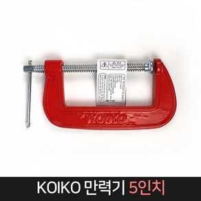 KOIKO 만력기 5인치 / C형클램프 목공 고정, 1개