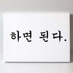 [인메이블] 쓸데없는선물 개업 신혼 집들이 친구 응원 합격 의지 용기 좋은글귀 재미있는 특별한 선물, 35. 하면된다