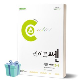 2024년 라이트쎈 중학교 수학 2-1 ++사은품 ++빠른배송, 수학영역