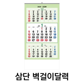 3단달력 2025년달력 음력달력 달력 캘린더 카렌다 벽걸이달력 큰달력 2025달력, 1개