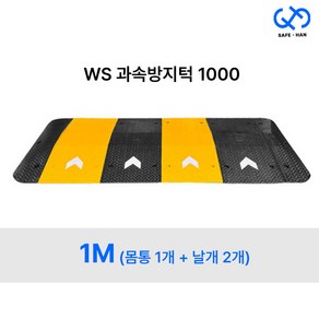 조립식 고무 WS 1000 과속방지턱 1M (몸통1개+날개2개), 1M (몸통1개+날개세트), 1개