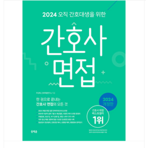 (홍지문/주선희) 2024 오직 간호대생을 위한 간호사 면접