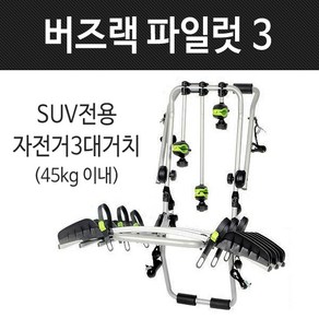 버즈랙 파일럿3 후미형 바퀴고정식 자전거캐리어 차량용캐리어 RV-SUV용, 파일럿, 1개