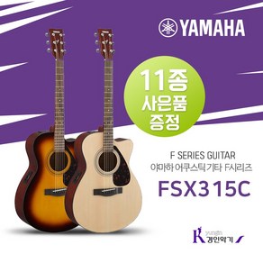 야마하 어쿠스틱기타 FSX315C 입문용 교육용 픽업장착 11종사은품증정, TBS(픽업장착), 1개