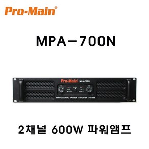 프로메인 MPA-700N 600W 2채널 파워앰프