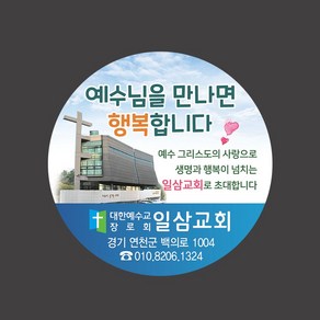 1324몰 교회스티커제작(500매 1000매) B034.교회전경 전도스티커 교회행사스티커, 500매