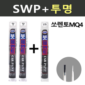 일신 기아 쏘렌토MQ4 SWP 스노우화이트펄 2개세트 붓페인트 + 투명마감용 붓페인트 15ml