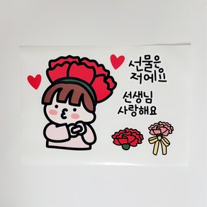 [하이드림토퍼] 스승의날 의류스티커 선생님 선물 이벤트, 1.선물은저에요남아, 1개