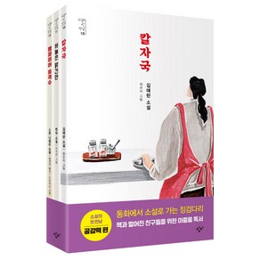 소설의 첫 만남 세트: 공감력, 창비, 스콧 니컬슨