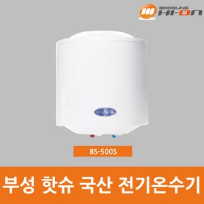 부성핫슈 50L 전기온수기 벽걸이형(하향식) BS-500S, BS-500S (하향식)