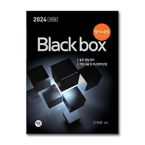 2024 형사소송법 Black box (사은품제공)