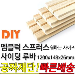 동진목재 엠블럭 스프러스 사이딩 루바 1200x148x26mm 방부목 합판 목재 원목 DIY 빠른배송 무료재단