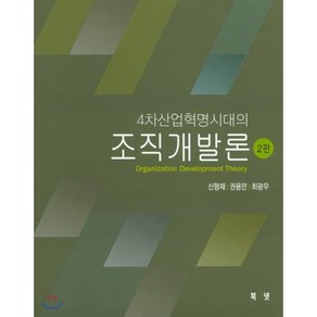 4차산업혁명시대의조직개발론, 북넷, 신형재 저