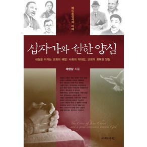 십자가와 선한 양심:베드로전서의 이해, 이레서원