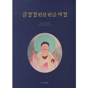 금강경한문한글사경, 새벽숲